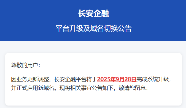 长安企融平台升级及域名切换公告